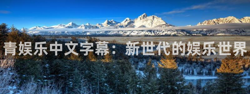 恒盛娱乐娱乐：青娱乐中文字幕：新世代的娱乐世界
