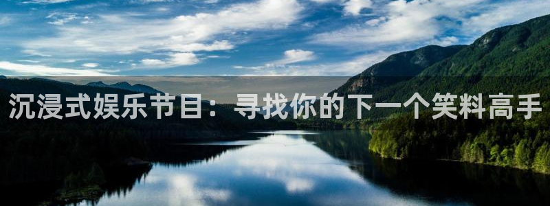 恒盛娱乐是正规平台吗：沉浸式娱乐节目：寻找你的下一个笑料高手