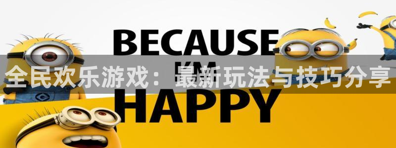 恒盛娱乐平台官网入口：全民欢乐游戏：最新玩法与技巧分享