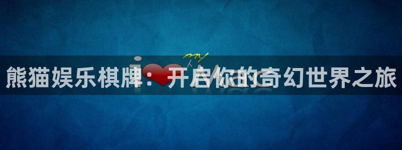 壹号大舞台怎么注册：熊猫娱乐棋牌：开启你的奇幻世界之旅