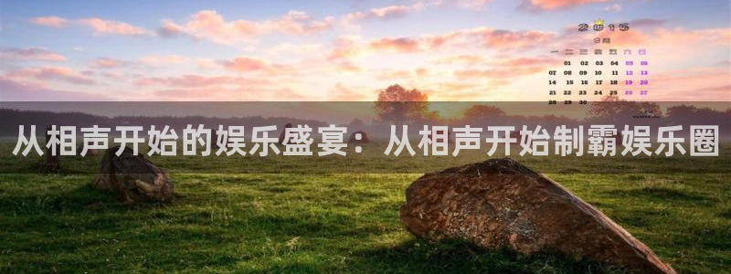 恒盛娱乐路线1：从相声开始的娱乐盛宴：从相声开始制霸娱乐圈
