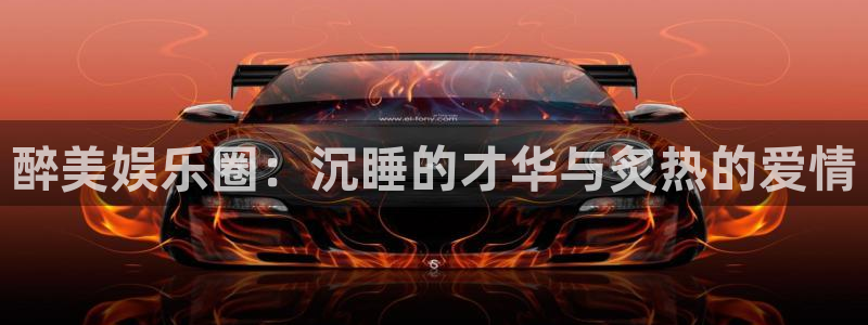 恒盛娱乐加拿大在线预测：醉美娱乐圈：沉睡的才华与炙热的爱情