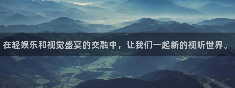 壹号电子娱乐app下载安装最新版本：在轻娱乐和视觉盛宴的交融中，让我们一起新的视听世界。