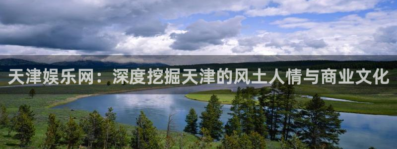 恒盛娱乐官网下载：天津娱乐网：深度挖掘天津的风土人情与商业文化