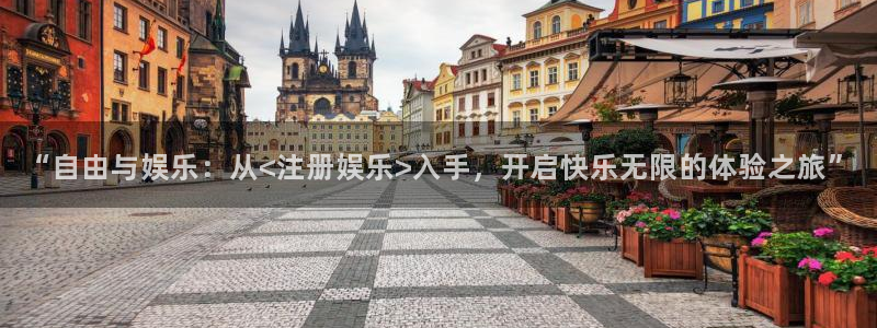 恒盛娱乐加拿大app预测：“自由与娱乐：从<注册娱乐>入手，开启快乐无限的体验之旅”