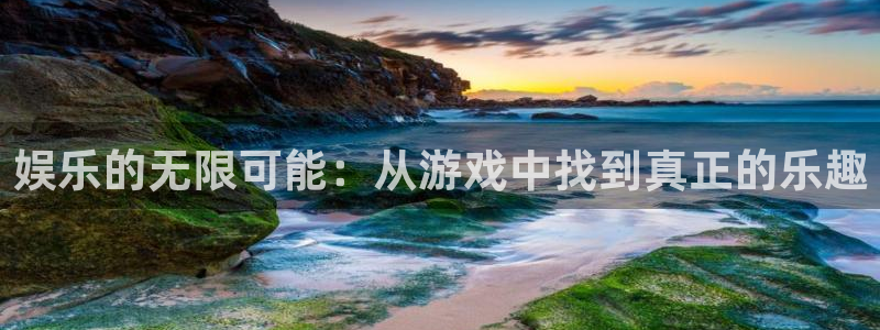 恒盛娱乐app下载地址：娱乐的无限可能：从游戏中找到真正的乐趣
