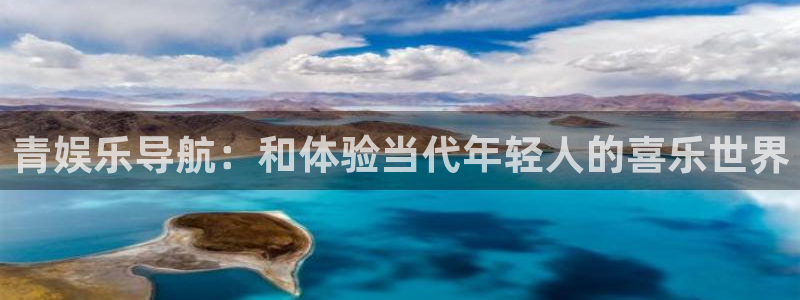 恒盛娱乐pg电子游戏在线玩：青娱乐导航：和体验当代年轻人的喜乐世界